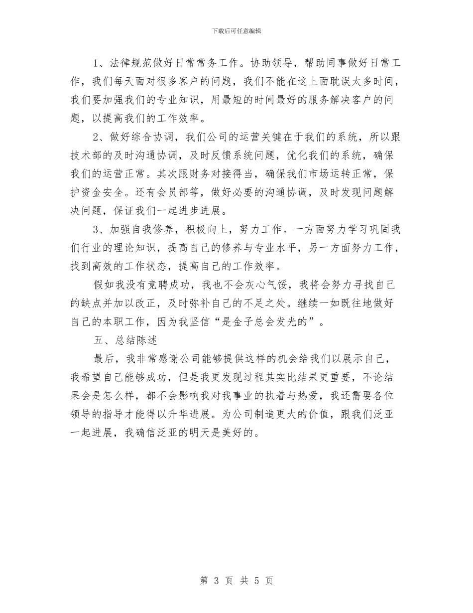 竞职范文：2024年竞职上岗演讲稿与竞聘二级分公司经理心得体会汇编_第3页