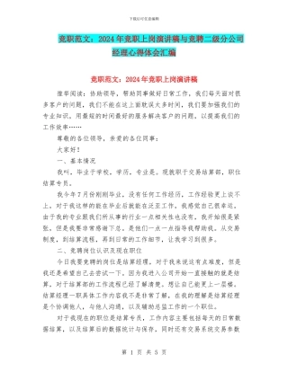 竞职范文：2024年竞职上岗演讲稿与竞聘二级分公司经理心得体会汇编