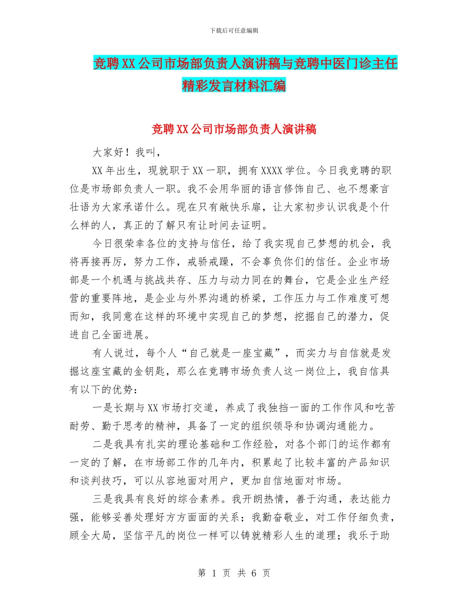 竞聘XX公司市场部负责人演讲稿与竞聘中医门诊主任精彩发言材料汇编_第1页