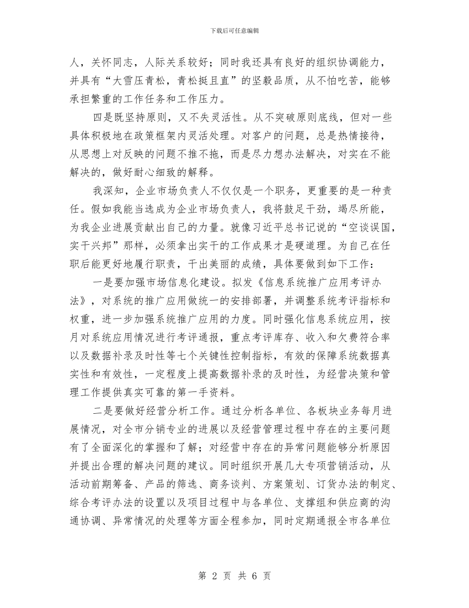 竞聘XX公司市场部负责人演讲稿与竞聘中医门诊主任精彩发言材料汇编_第2页