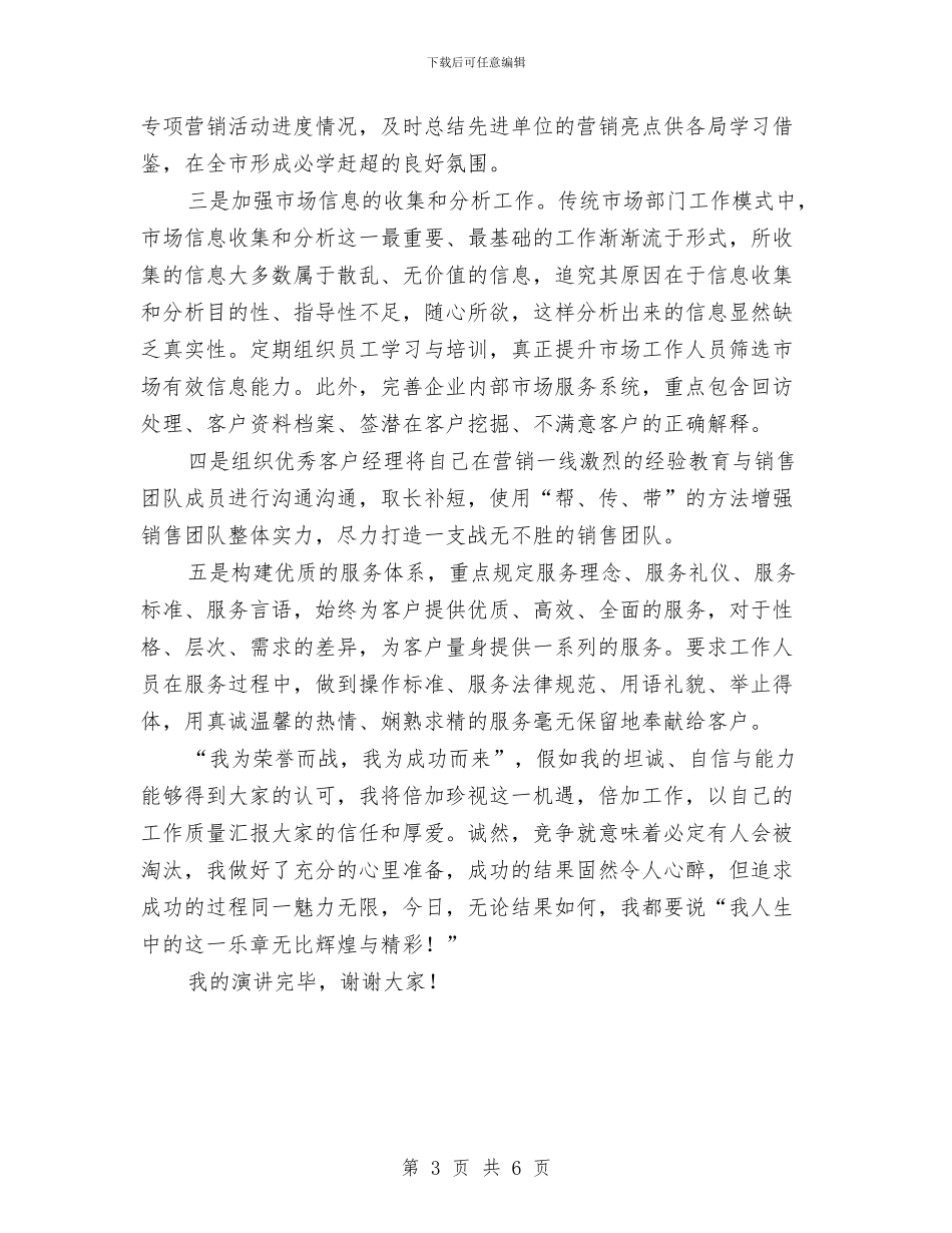 竞聘XX公司市场部负责人演讲稿与竞聘中医门诊主任精彩发言材料汇编_第3页