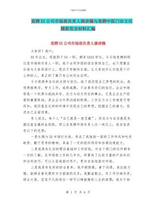 竞聘XX公司市场部负责人演讲稿与竞聘中医门诊主任精彩发言材料汇编