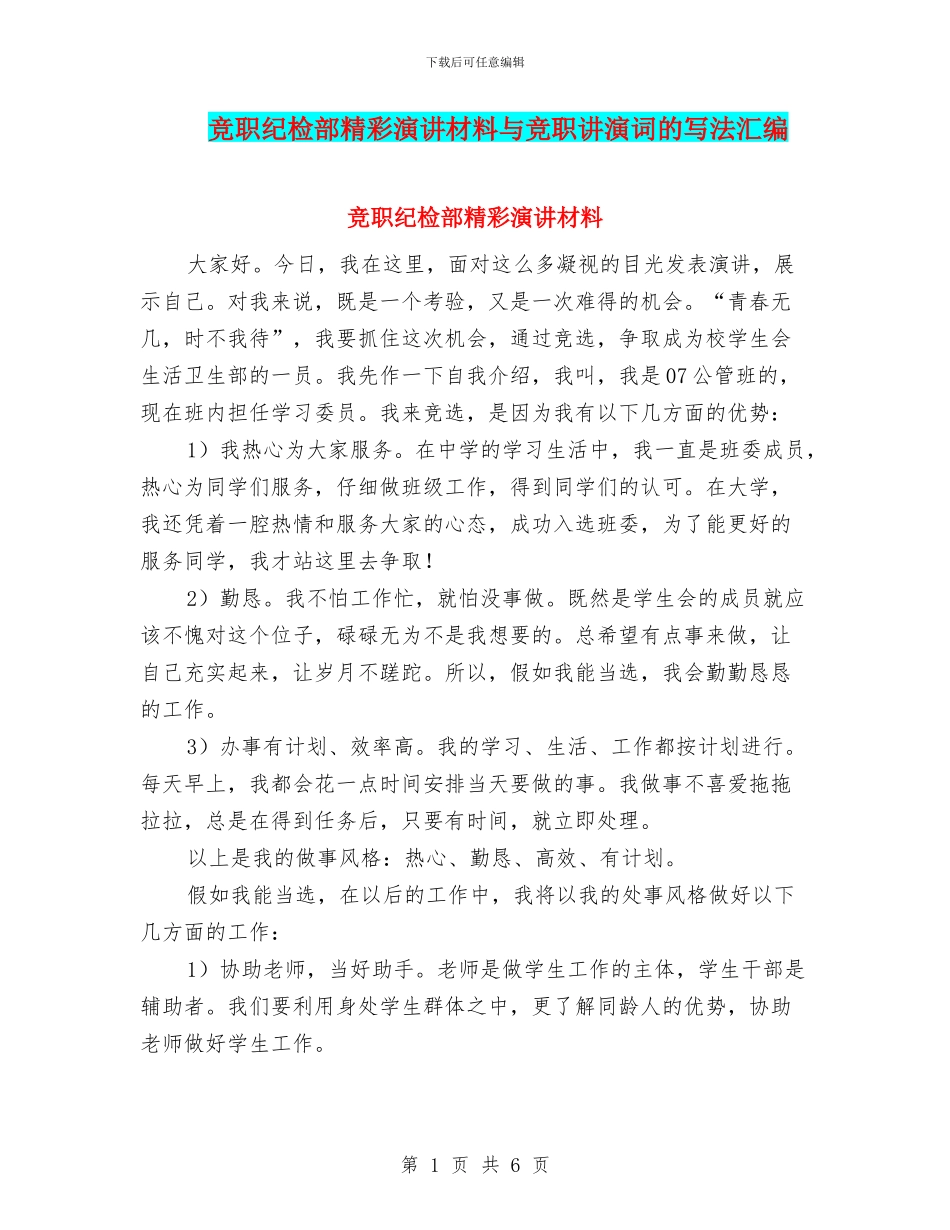 竞职纪检部精彩演讲材料与竞职讲演词的写法汇编_第1页