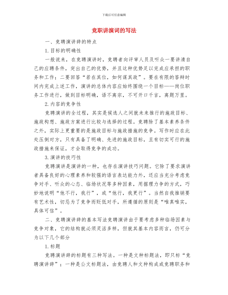 竞职纪检部精彩演讲材料与竞职讲演词的写法汇编_第3页