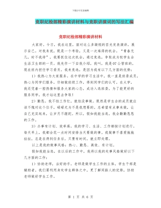 竞职纪检部精彩演讲材料与竞职讲演词的写法汇编