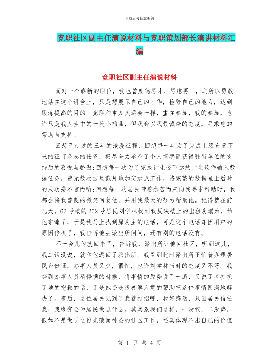 竞职社区副主任演说材料与竞职策划部长演讲材料汇编_第1页