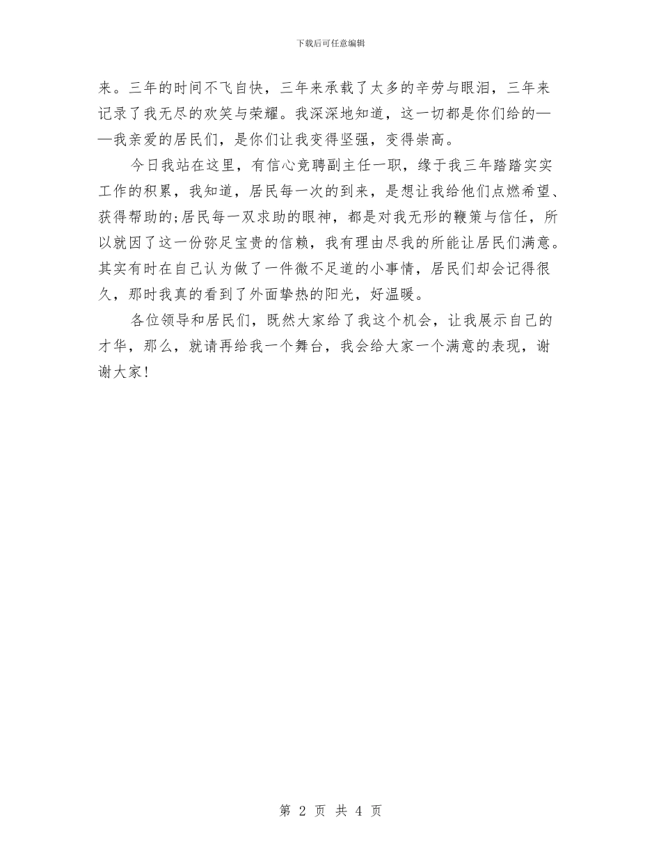 竞职社区副主任演说材料与竞职策划部长演讲材料汇编_第2页