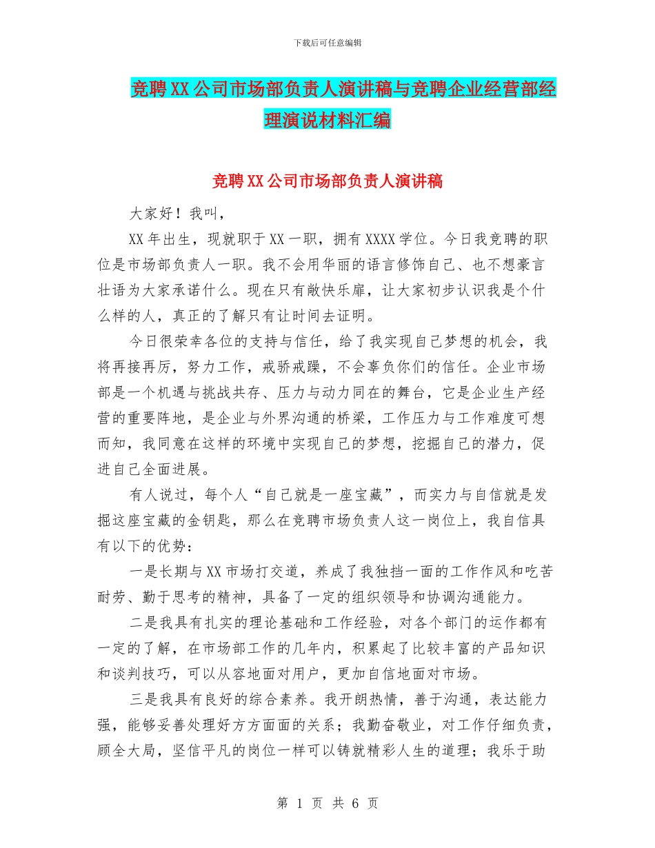 竞聘XX公司市场部负责人演讲稿与竞聘企业经营部经理演说材料汇编_第1页