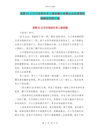 竞聘XX公司市场部负责人演讲稿与竞聘企业经营部经理演说材料汇编