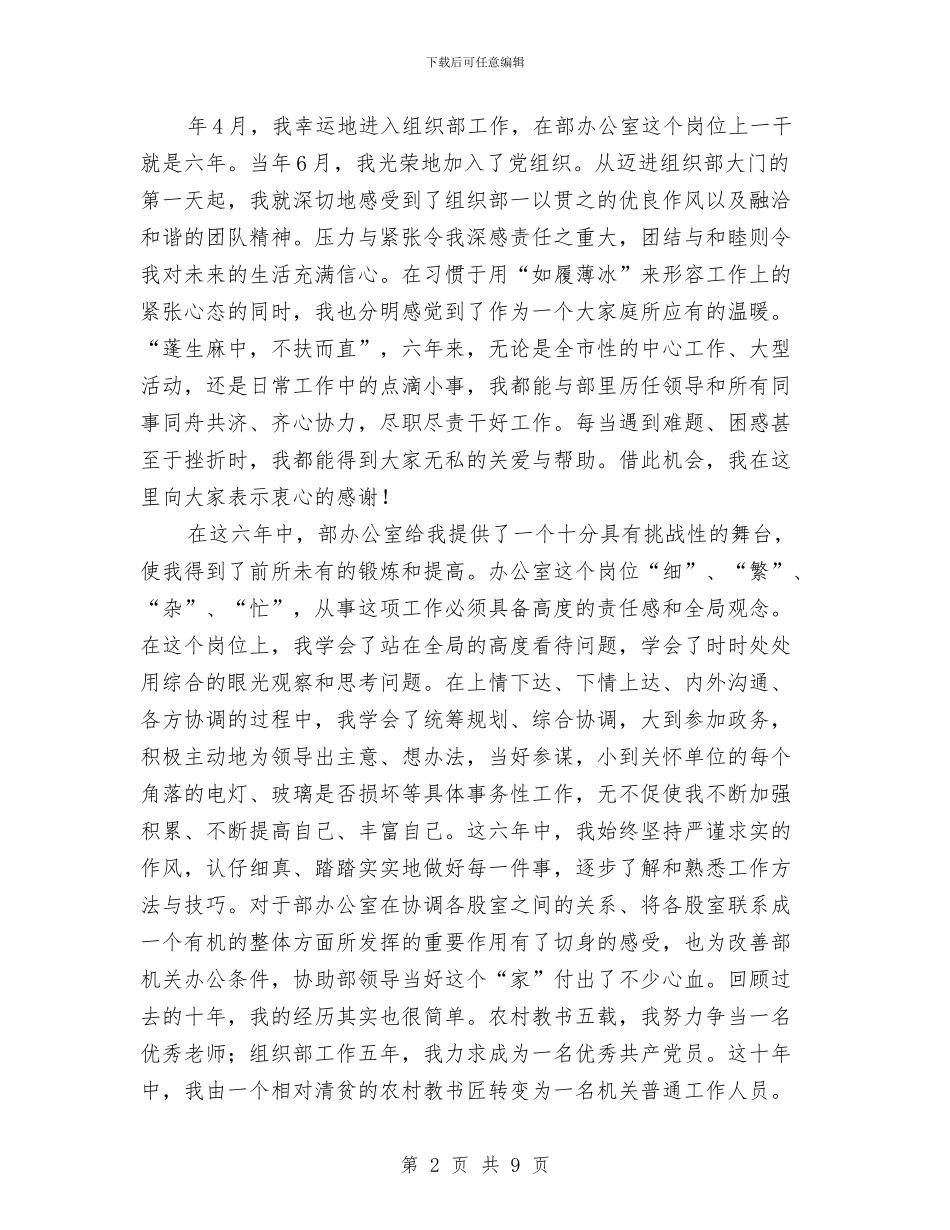 竞职组织部长精彩发言稿与竞职银行营业经理演说材料汇编_第2页
