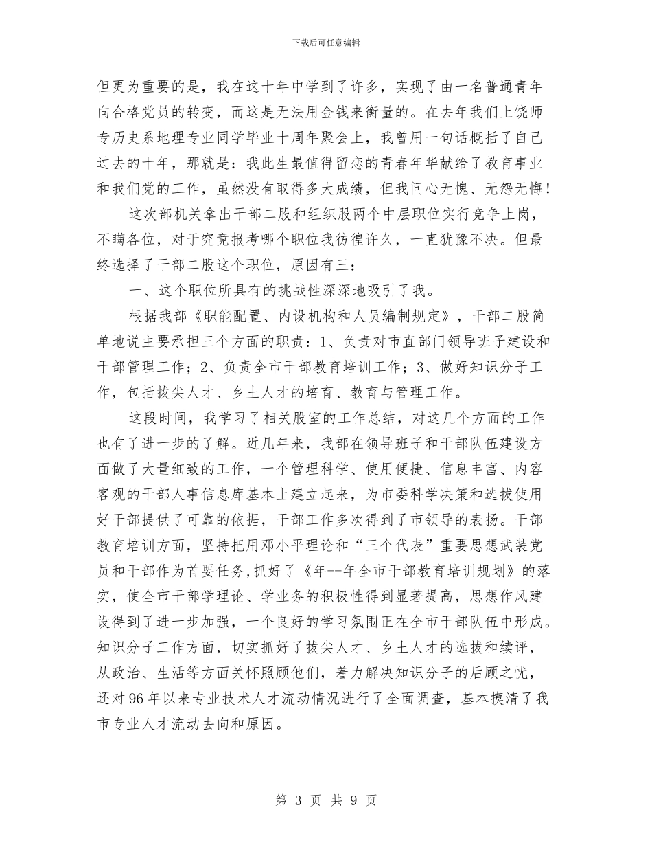 竞职组织部长精彩发言稿与竞职银行营业经理演说材料汇编_第3页