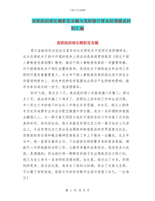 竞职组织部长精彩发言稿与竞职银行营业经理演说材料汇编
