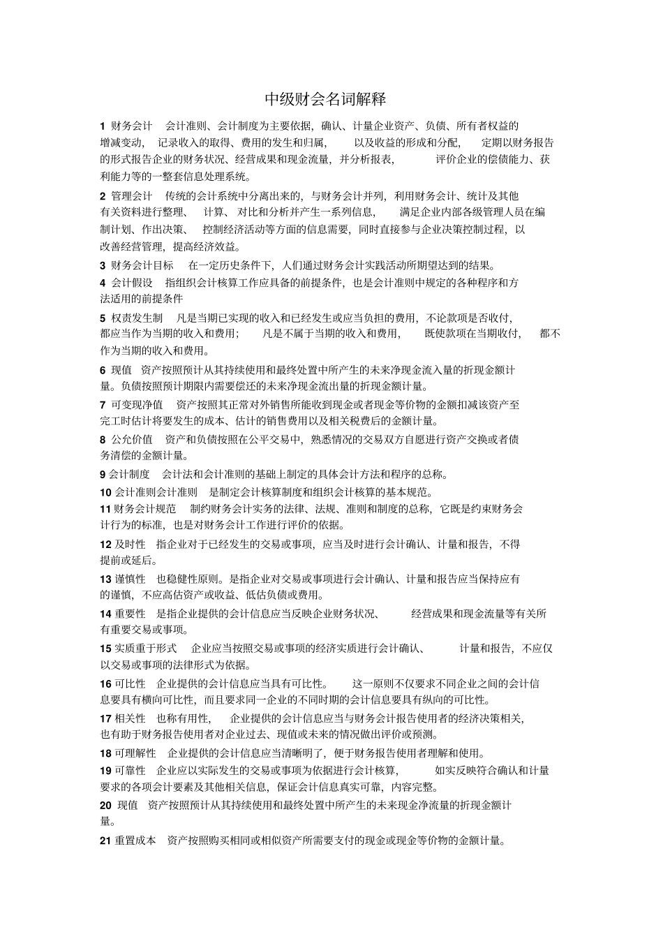 完整版最全的中级财务会计名词解释_第1页