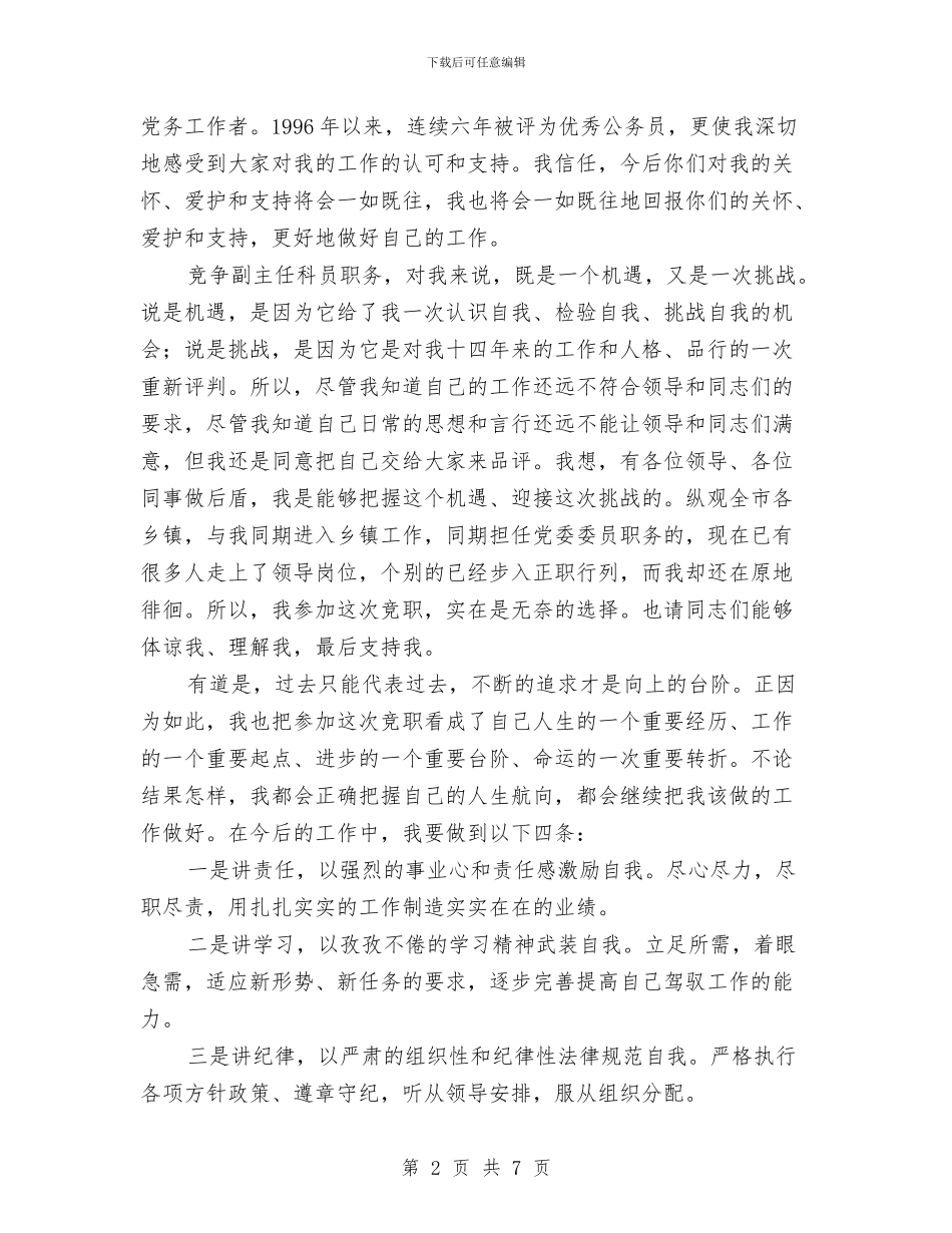 竞聘企业副主任科员演讲材料与竞聘公司团总支书记竞职演讲稿汇编_第2页