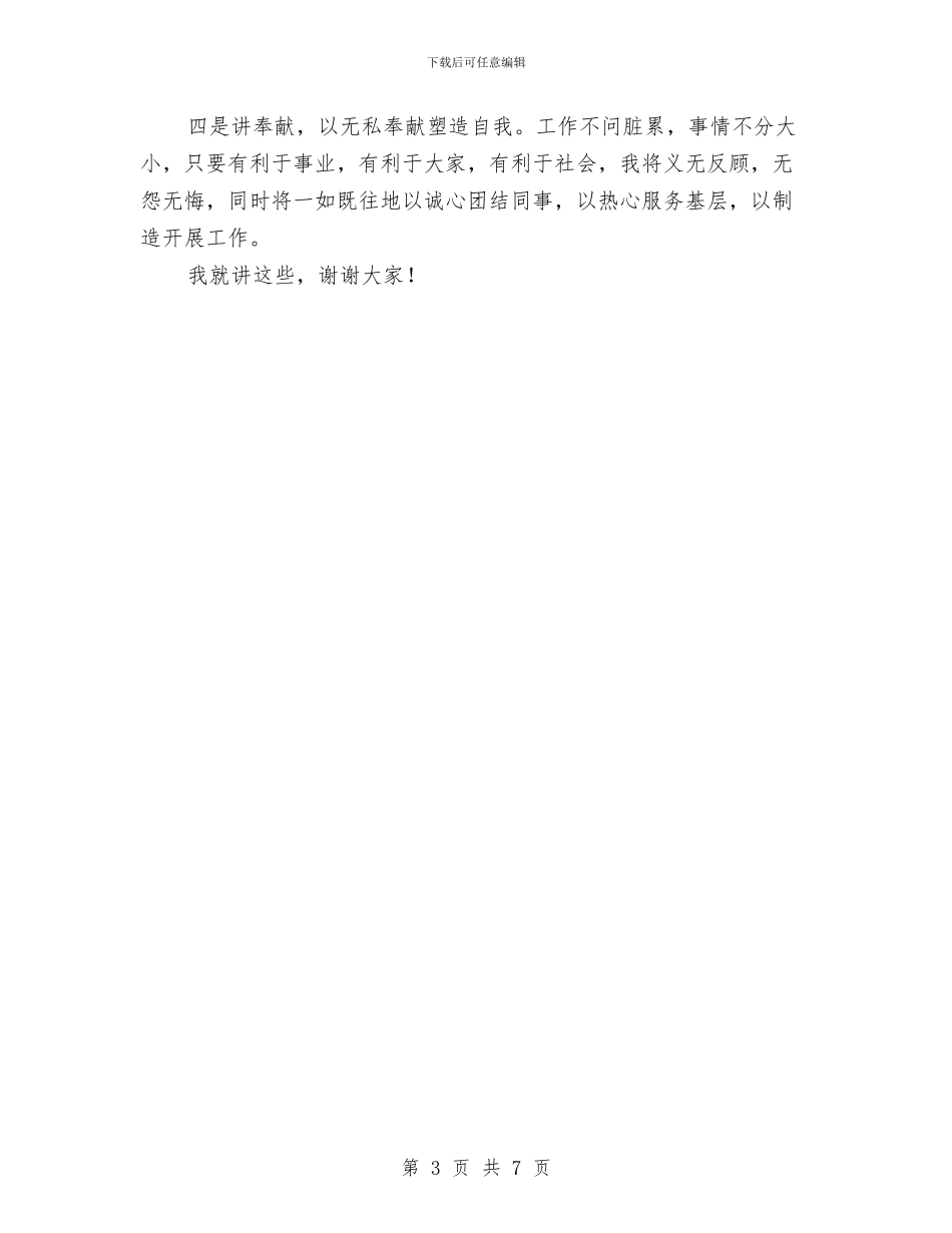 竞聘企业副主任科员演讲材料与竞聘公司团总支书记竞职演讲稿汇编_第3页