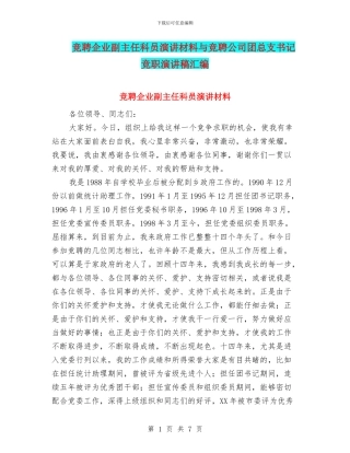 竞聘企业副主任科员演讲材料与竞聘公司团总支书记竞职演讲稿汇编