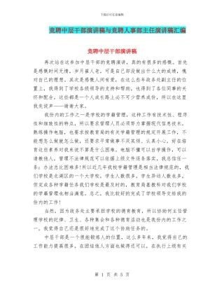 竞聘中层干部演讲稿与竞聘人事部主任演讲稿汇编