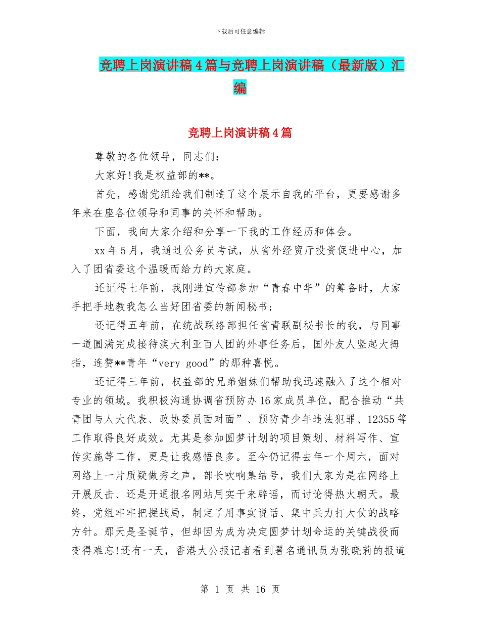 竞聘上岗演讲稿4篇与竞聘上岗演讲稿汇编_第1页