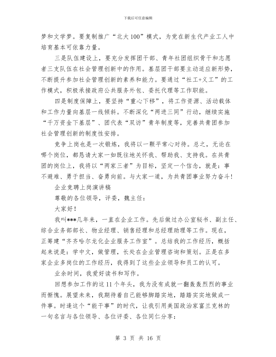 竞聘上岗演讲稿4篇与竞聘上岗演讲稿汇编_第3页