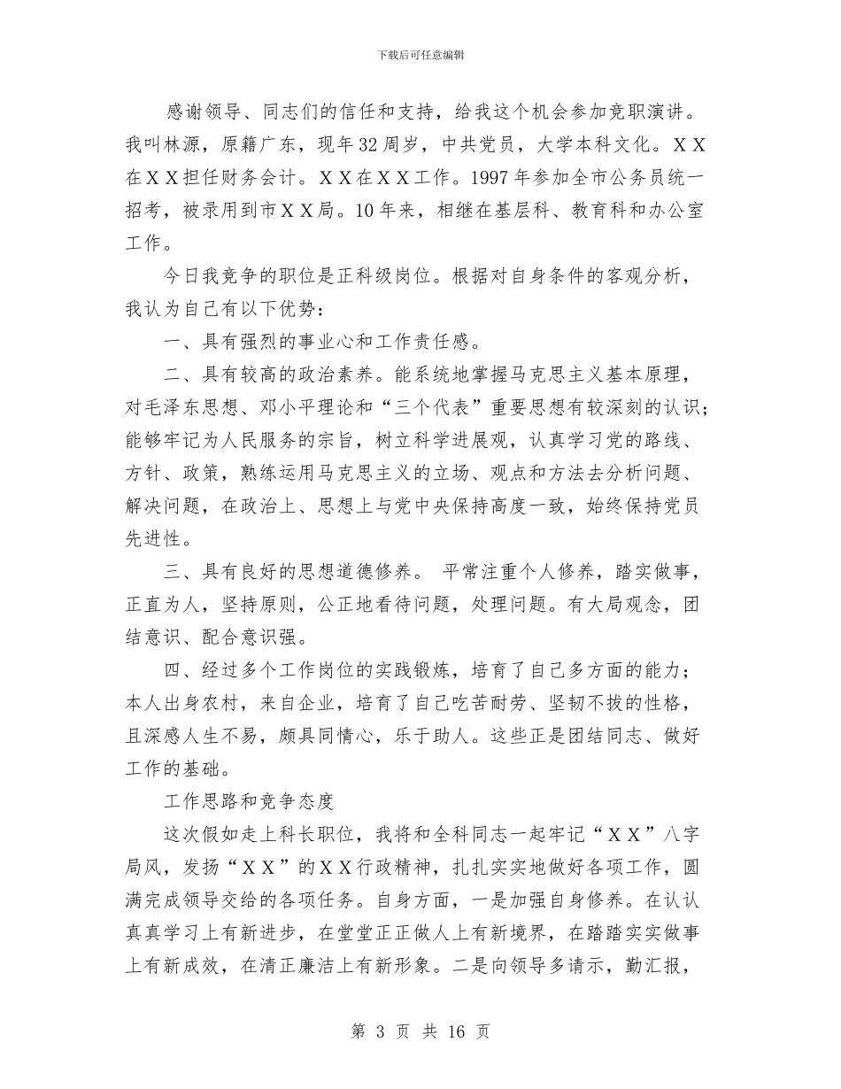 竞聘上岗演讲稿与竞选十佳护士个人工作报告汇编_第3页