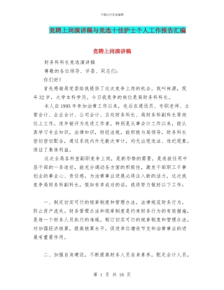 竞聘上岗演讲稿与竞选十佳护士个人工作报告汇编