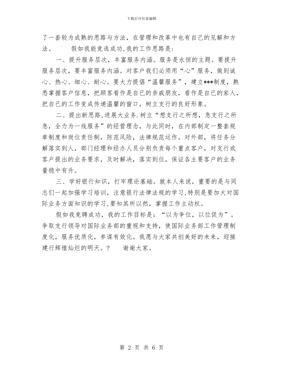 竞聘上岗演讲稿与竞聘上岗演讲稿写作技巧汇编_第2页