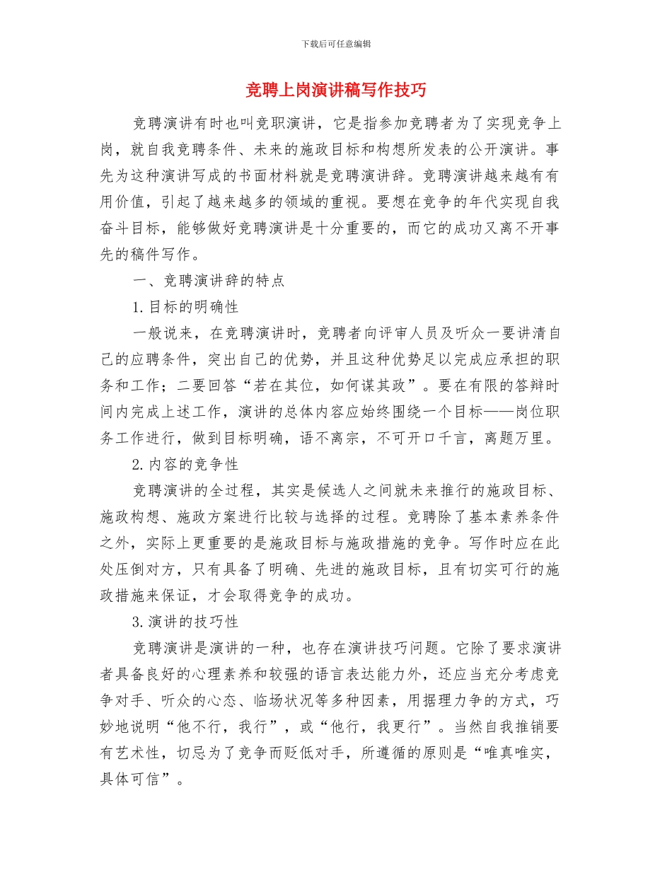 竞聘上岗演讲稿与竞聘上岗演讲稿写作技巧汇编_第3页