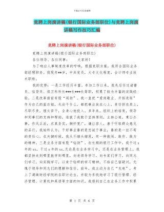 竞聘上岗演讲稿与竞聘上岗演讲稿写作技巧汇编