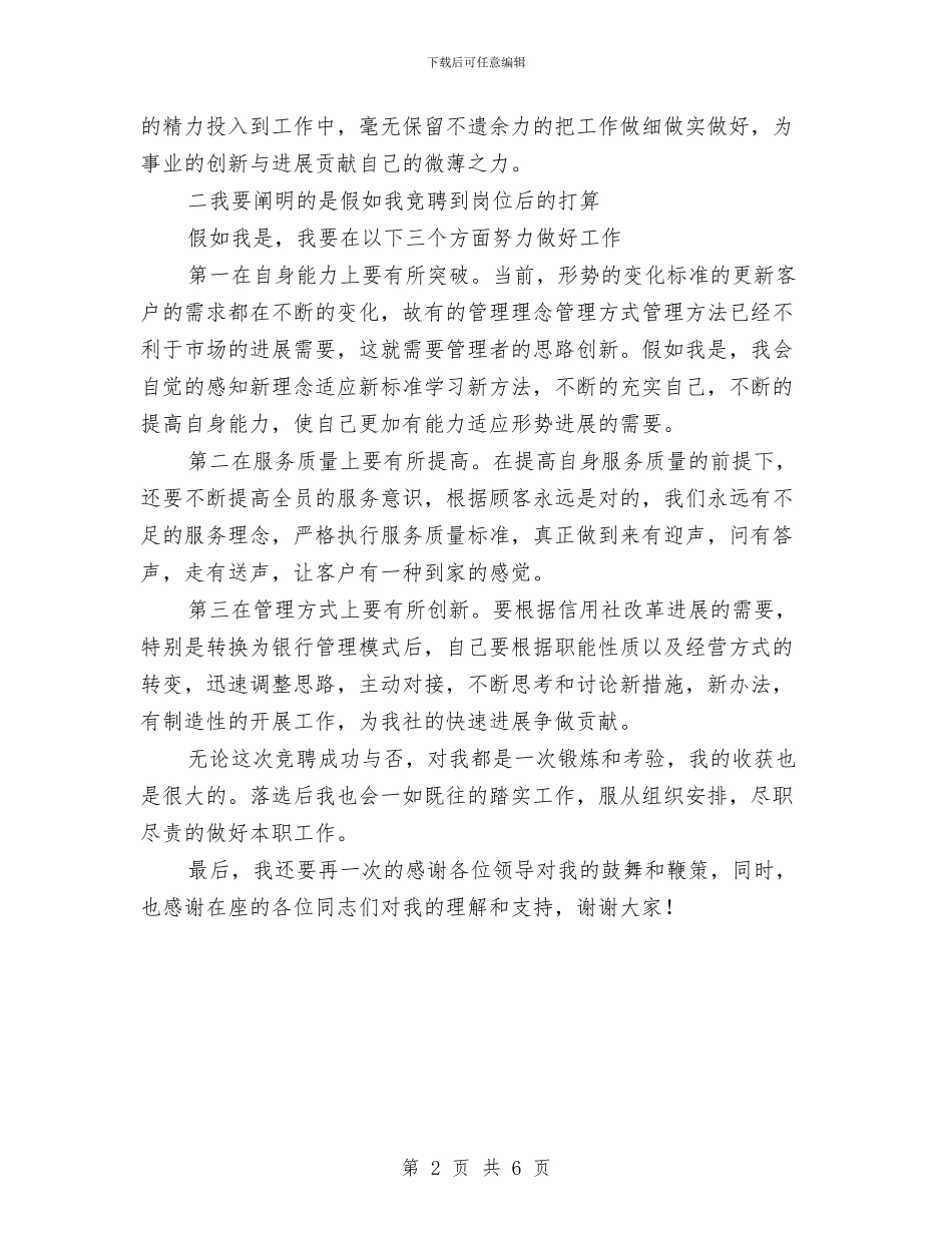 竞聘信用社副主任演讲稿与竞聘公司副总经理演讲稿汇编_第2页