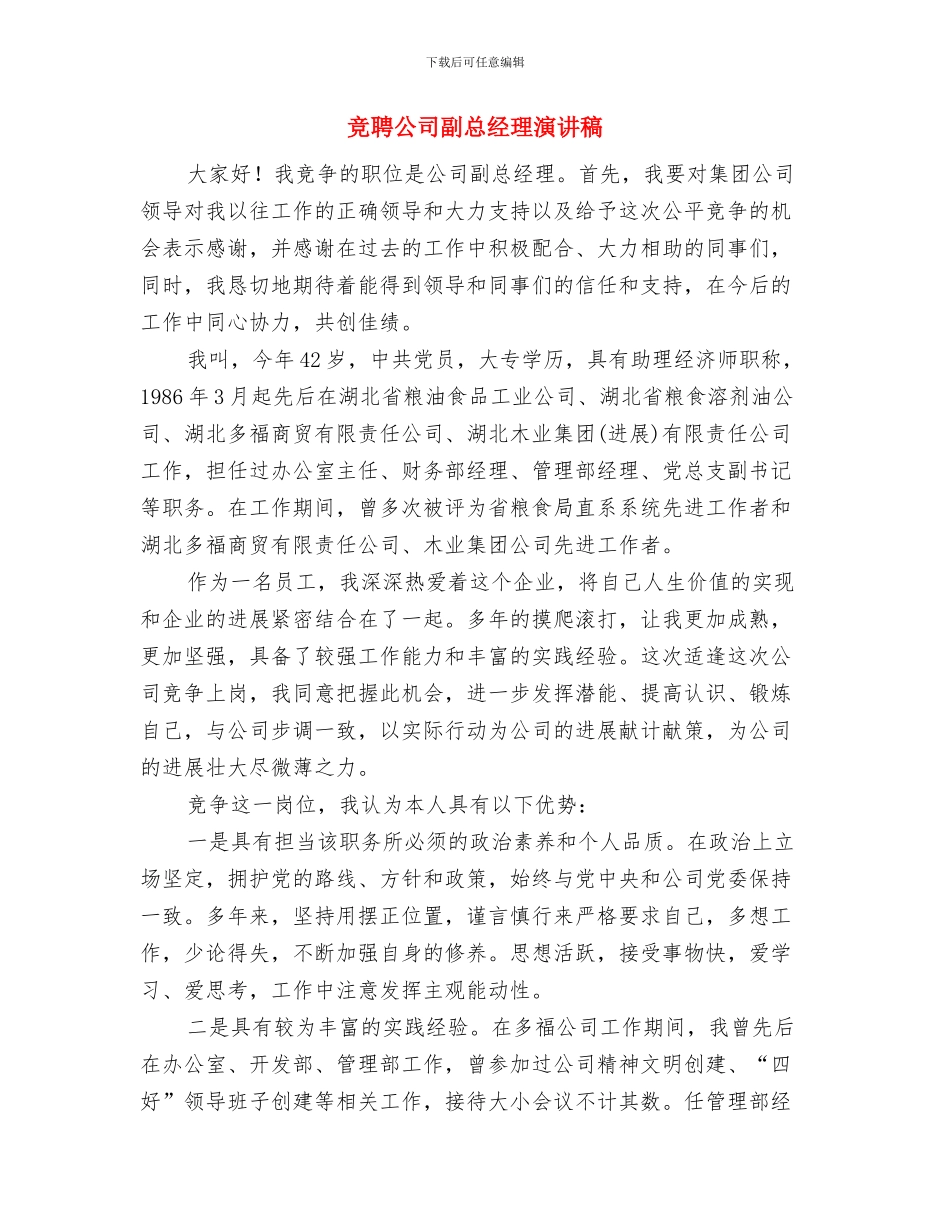 竞聘信用社副主任演讲稿与竞聘公司副总经理演讲稿汇编_第3页