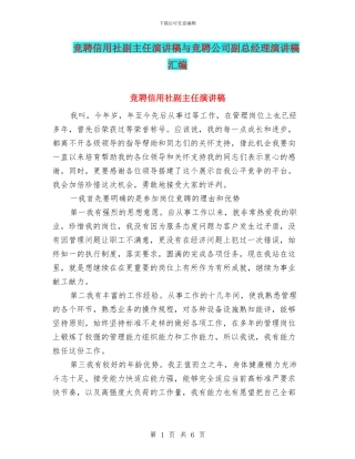 竞聘信用社副主任演讲稿与竞聘公司副总经理演讲稿汇编