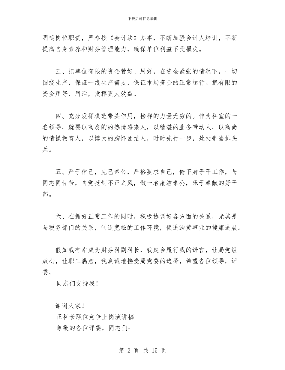 竞聘上岗演讲稿与竞选护士长年度述职汇报汇编_第2页