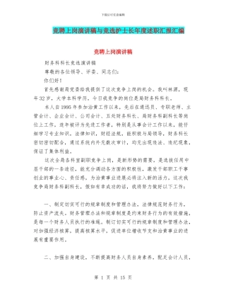 竞聘上岗演讲稿与竞选护士长年度述职汇报汇编