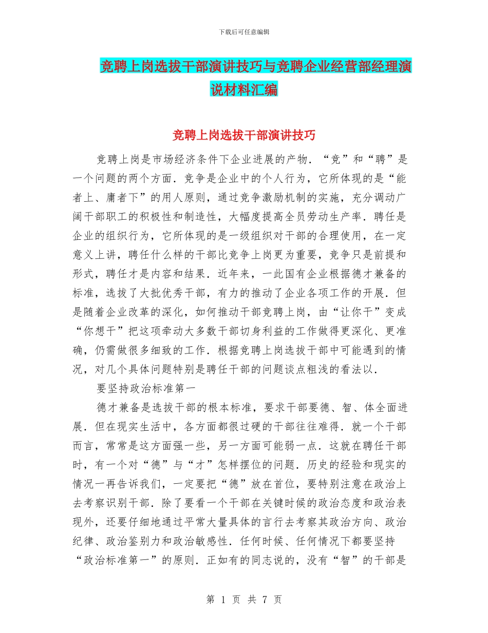 竞聘上岗选拔干部演讲技巧与竞聘企业经营部经理演说材料汇编_第1页