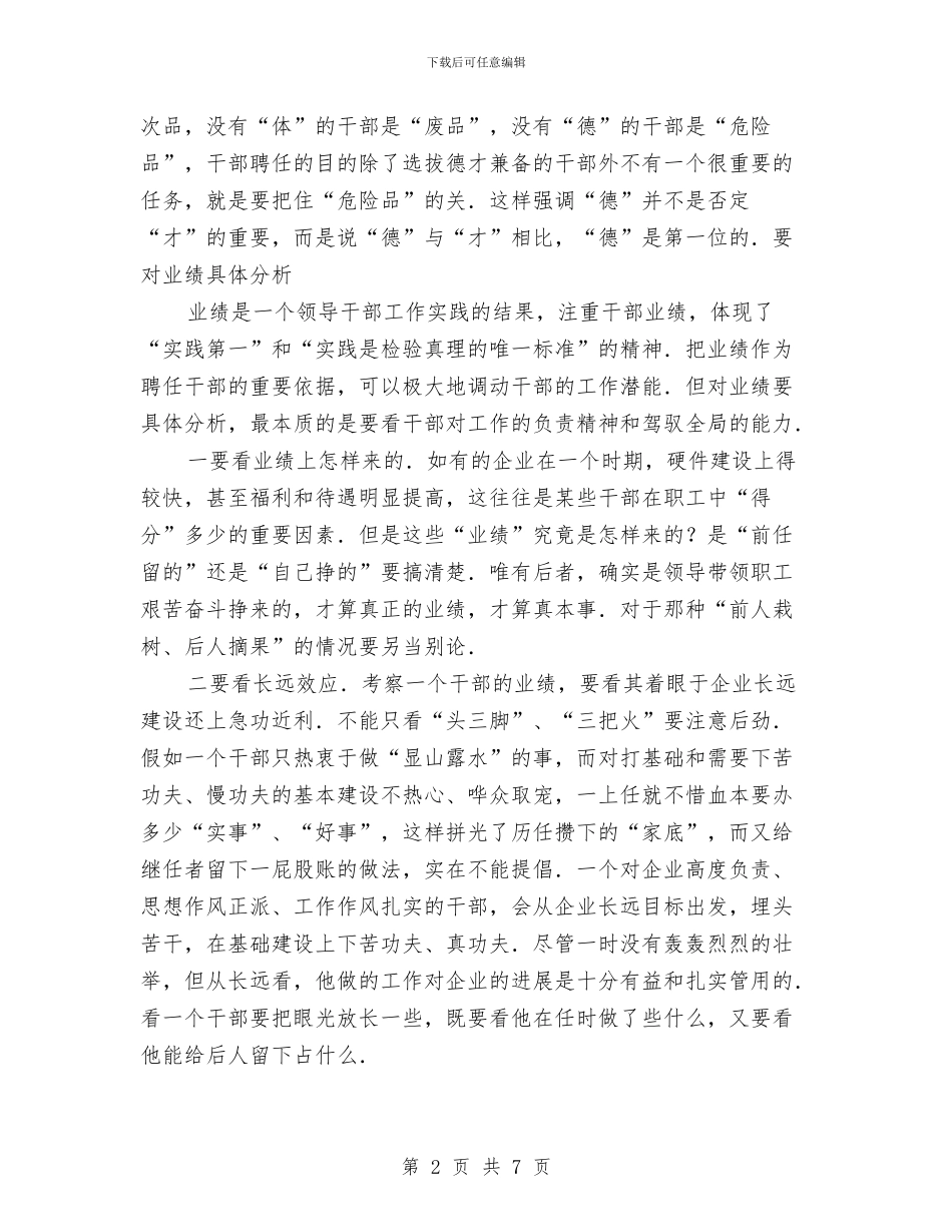 竞聘上岗选拔干部演讲技巧与竞聘企业经营部经理演说材料汇编_第2页