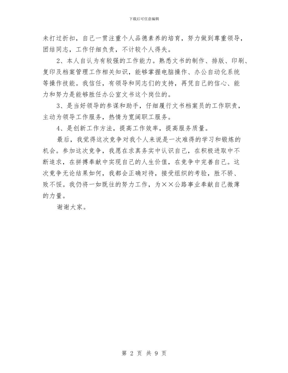 竞聘分局办公室文员精彩演讲稿范文与竞聘副科级演讲稿2篇汇编_第2页