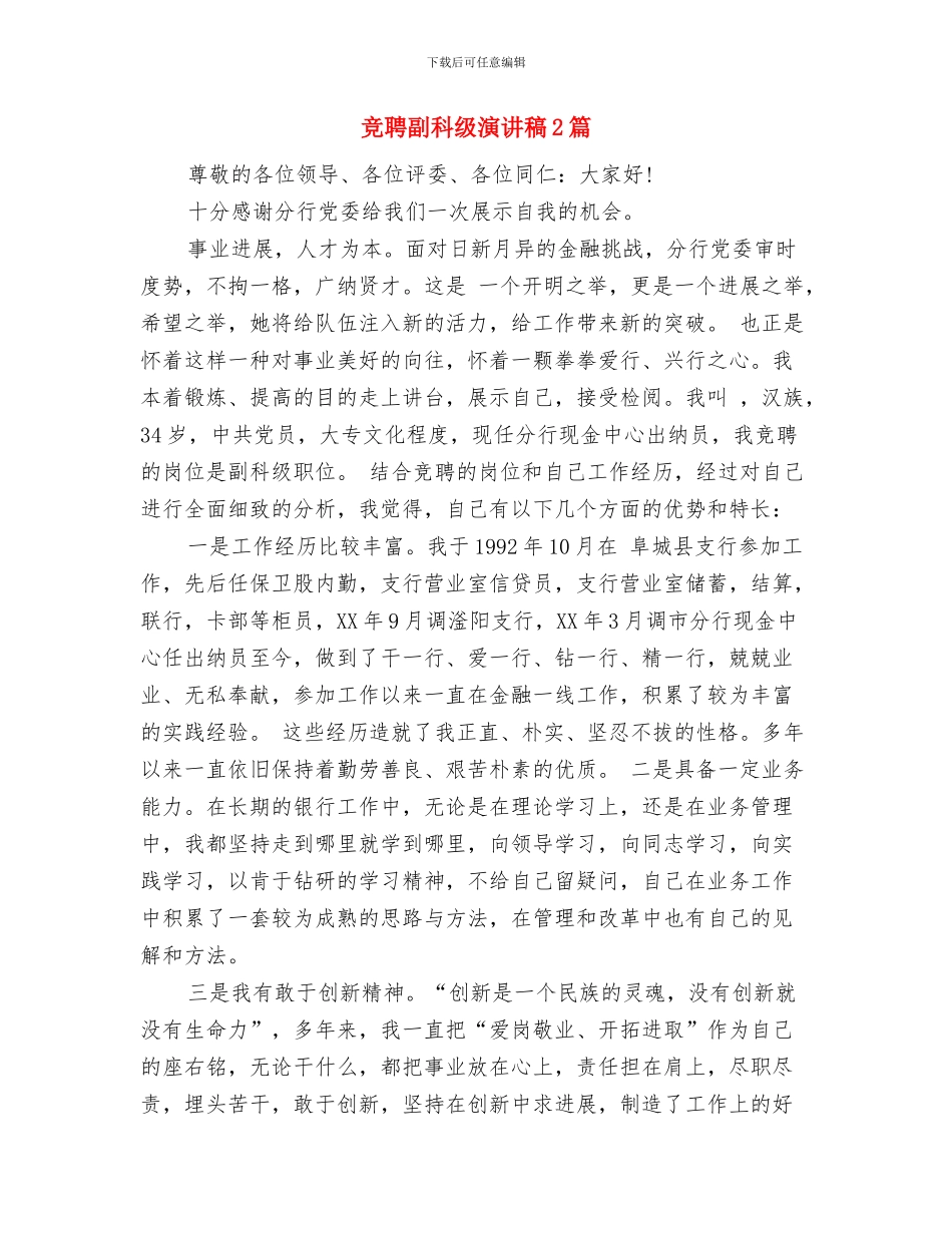 竞聘分局办公室文员精彩演讲稿范文与竞聘副科级演讲稿2篇汇编_第3页