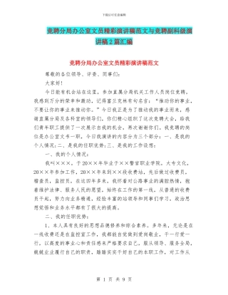 竞聘分局办公室文员精彩演讲稿范文与竞聘副科级演讲稿2篇汇编