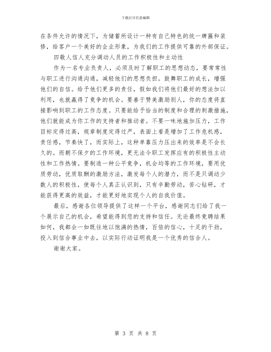 竞聘储蓄负责人演说材料与竞聘公司项目经理演讲稿汇编_第3页