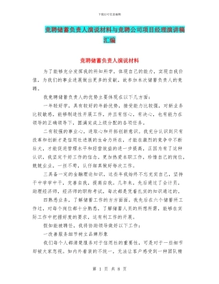 竞聘储蓄负责人演说材料与竞聘公司项目经理演讲稿汇编