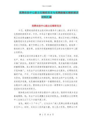 竞聘农技中心副主任精彩发言与竞聘副镇长精彩演讲材料汇编