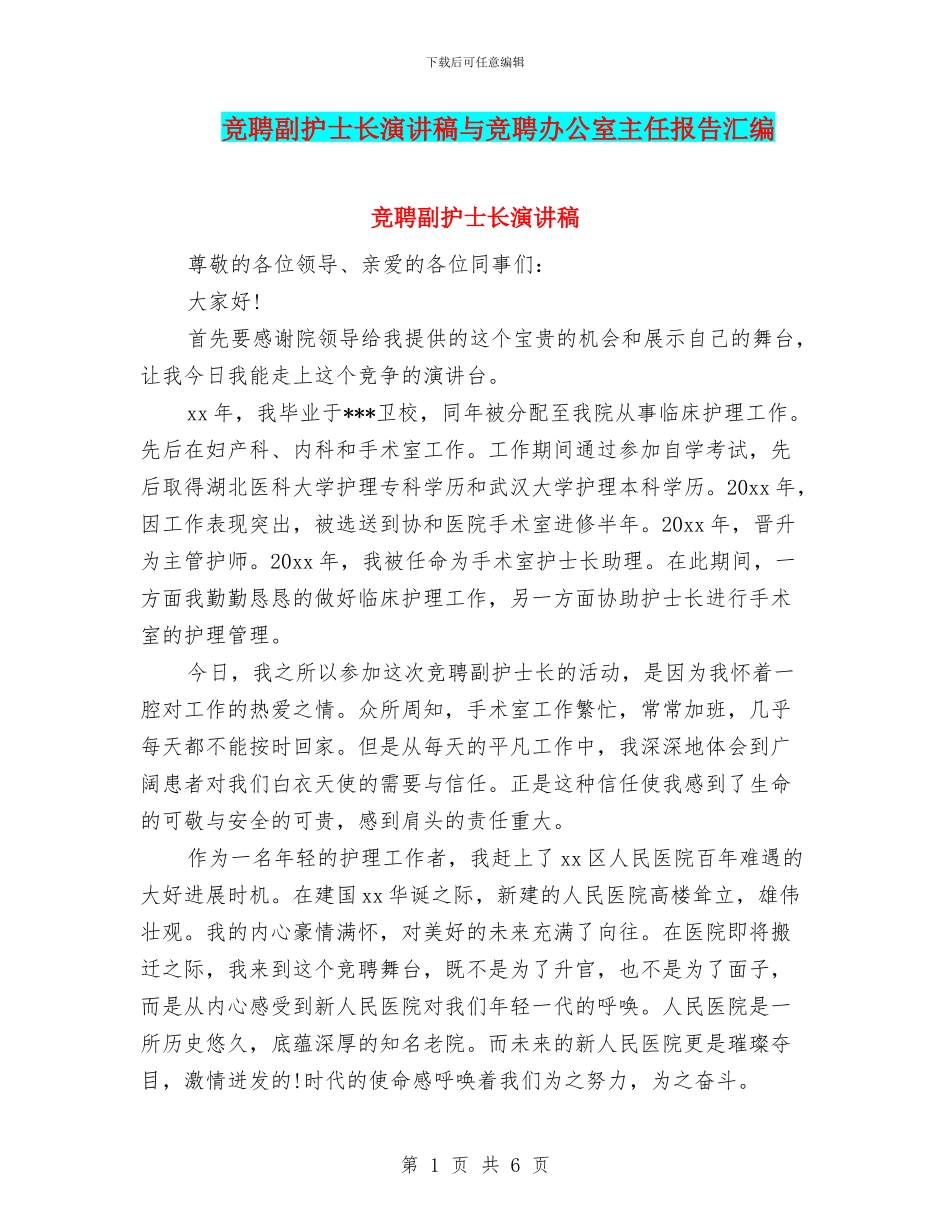 竞聘副护士长演讲稿与竞聘办公室主任报告汇编_第1页