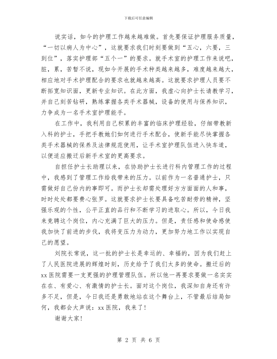 竞聘副护士长演讲稿与竞聘办公室主任报告汇编_第2页