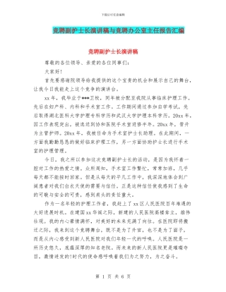 竞聘副护士长演讲稿与竞聘办公室主任报告汇编