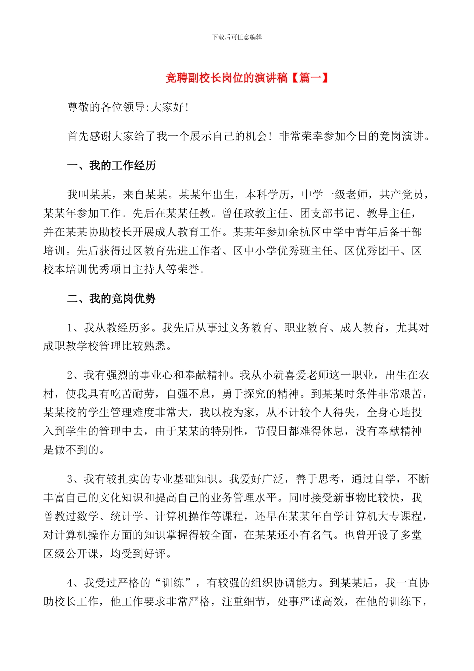 竞聘副校长岗位的演讲稿_第1页