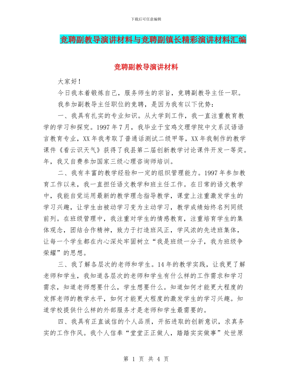 竞聘副教导演讲材料与竞聘副镇长精彩演讲材料汇编_第1页