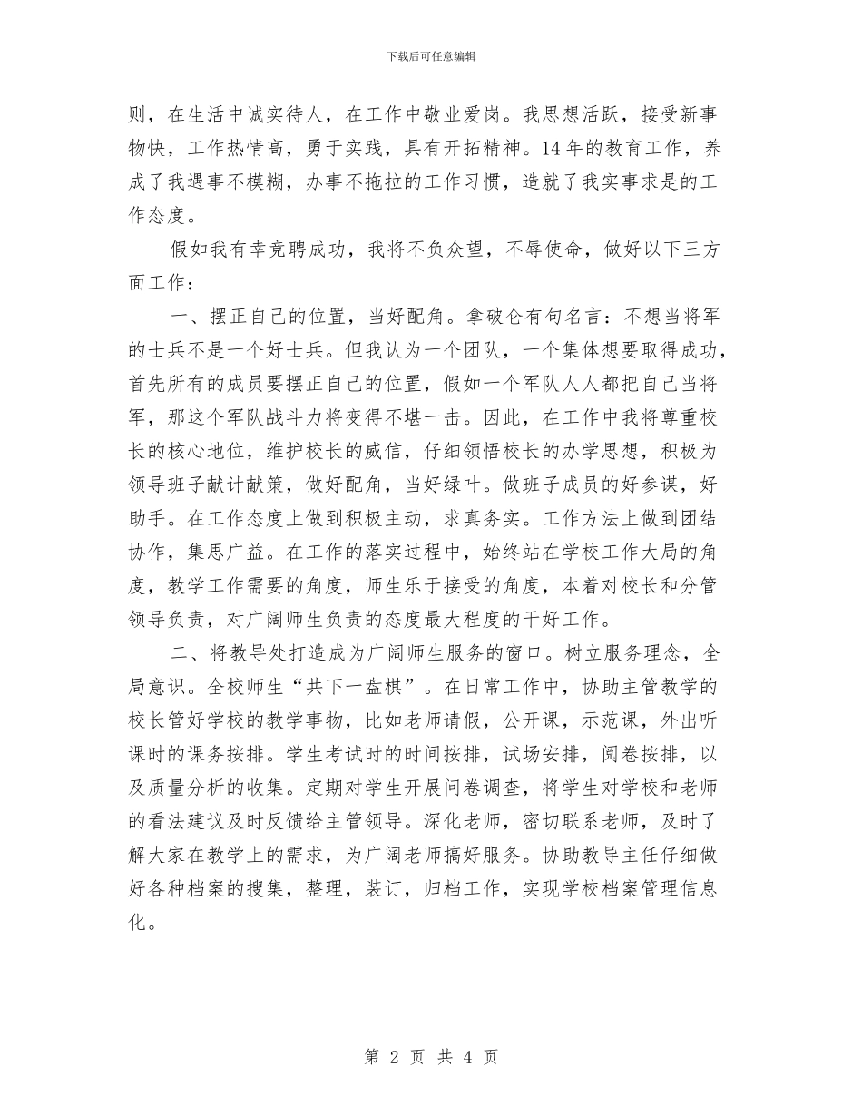 竞聘副教导演讲材料与竞聘副镇长精彩演讲材料汇编_第2页