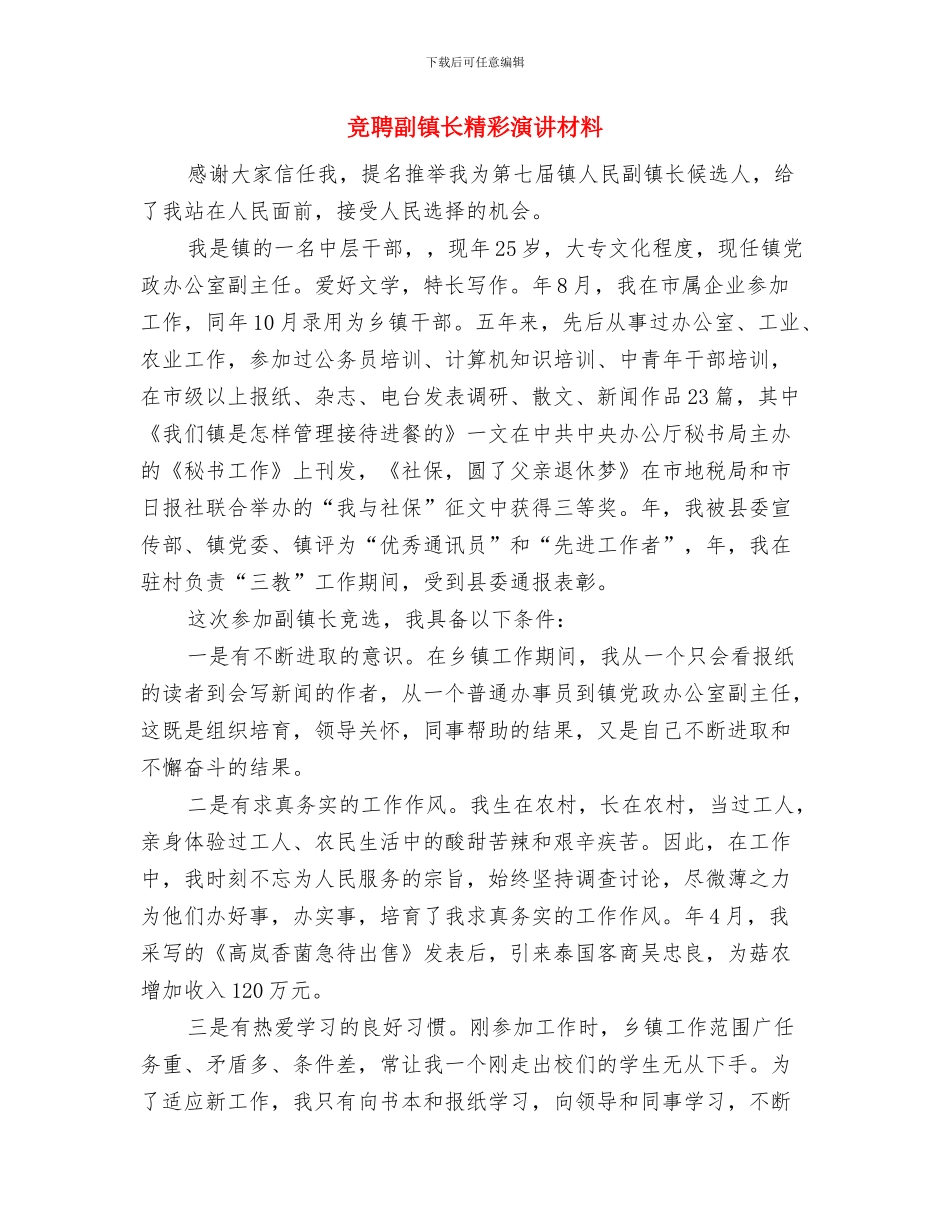 竞聘副教导演讲材料与竞聘副镇长精彩演讲材料汇编_第3页