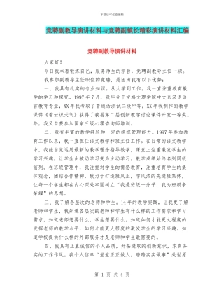 竞聘副教导演讲材料与竞聘副镇长精彩演讲材料汇编