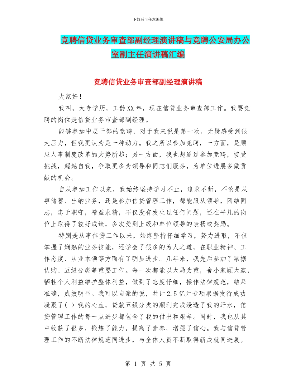 竞聘信贷业务审查部副经理演讲稿与竞聘公安局办公室副主任演讲稿汇编_第1页